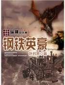 钢铁英豪
