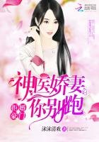 《拒婚豪门:神医饺妻你别跑》