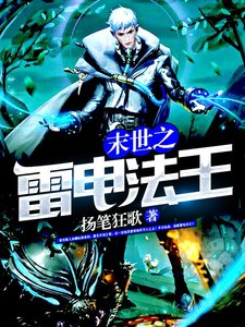 《末世之雷电法王》