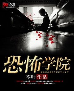 《恐怖学院》