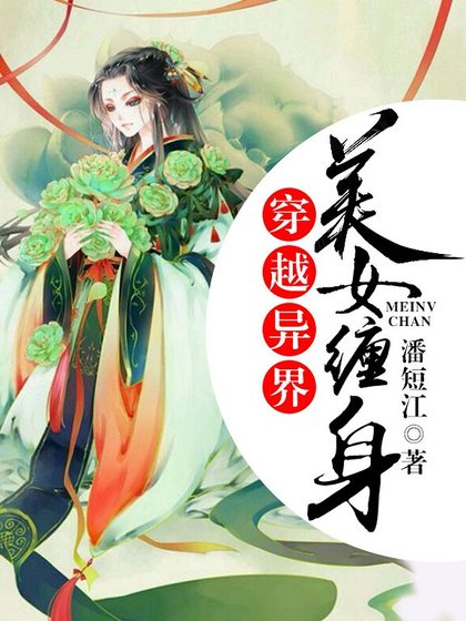 穿越异界美女缠身