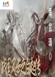 《战国风云之拜起传》