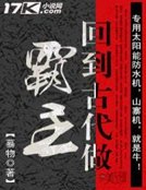《回到古代做霸主》