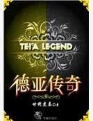 德亚传奇