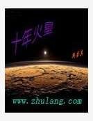 十年火星