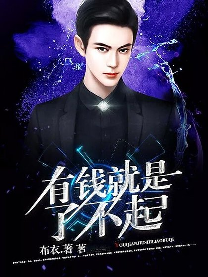 有钱就是了不起