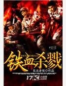铁血杀戮