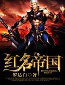 红名帝国