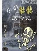 小小骷髅历险记