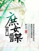 《朱门庶女谋》