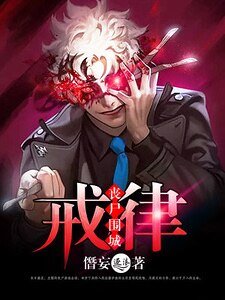 《戒律:丧尸围城》