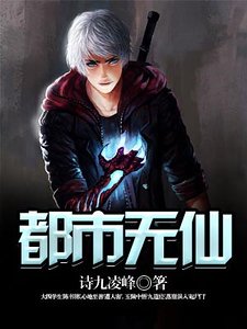 《都市无仙》