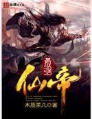 最强仙帝