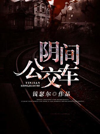 阴间公交车