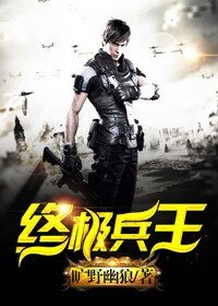 《终极兵王》