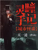城市怪谈：灵瞳手记