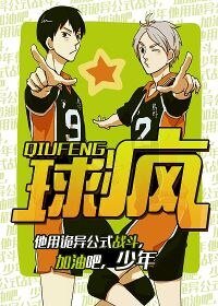 球疯