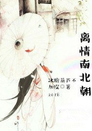 离情南北朝