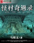 《怪村奇遇录》