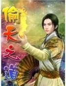 偷天之道