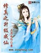修真之升级成仙