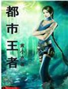 都市王者