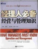 《经理人必备经营与管理知识》
