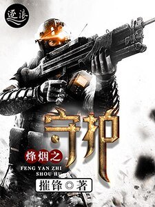 烽烟之守护
