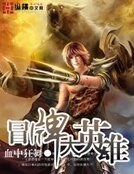 网游之冒牌大英雄