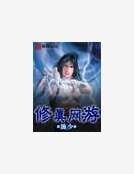 修真网游