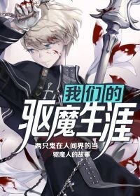 《我们的驱魔生涯》