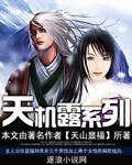 天机露系列