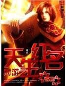 网游之天生红名