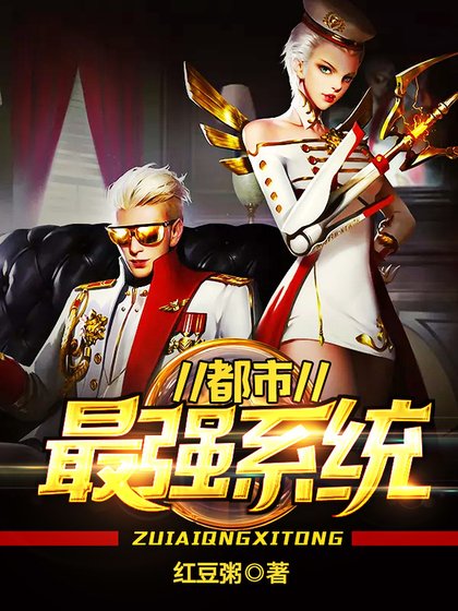 都市最强系统