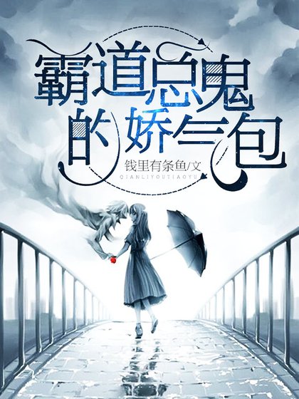 霸道总鬼的娇气包