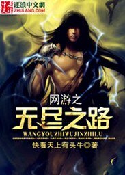 《网游之无尽之路》