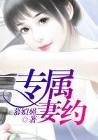 《专属妻约》