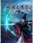 网游之魔箭