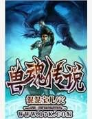 兽魂传说