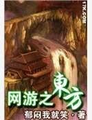 《网游之东方》