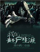 我的赶尸生涯