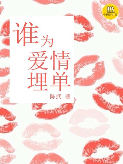 谁为爱情埋单