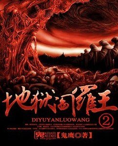 地狱阎罗王Ⅱ