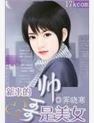 新来的帅哥是美女