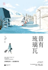 《昔有琉璃瓦》