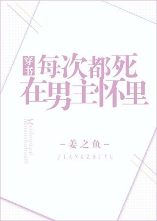 每次都死在男主怀里