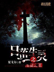 《日落生灵之地狱之王》