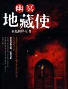 《幽冥地藏使》