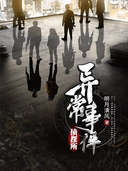 异常事件侦探所