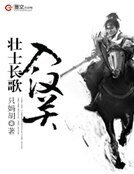 壮士长歌入汉关